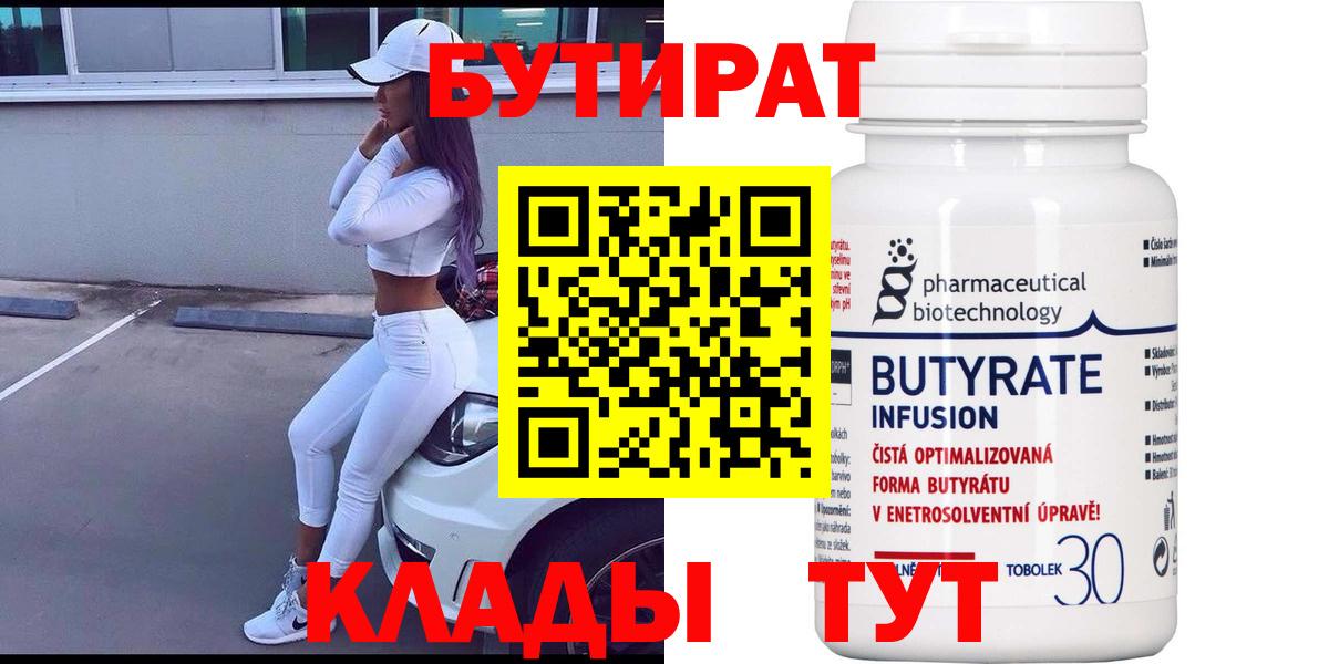 БУТИРАТ 1.4BDO  Бутират  Трёхгорный  Вход с VPN 